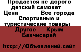 Продается не дорого детский самокат) › Цена ­ 2 000 - Все города Спортивные и туристические товары » Другое   . Крым,Бахчисарай